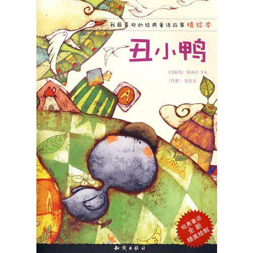 丑小鸭