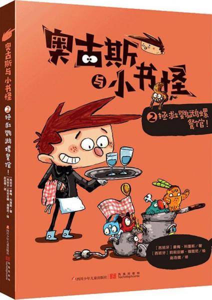 奥古斯与小书怪：拯救鹦鹉螺餐馆