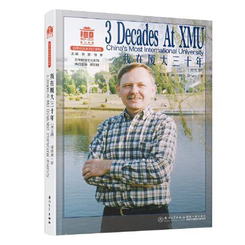 我在厦大三十年