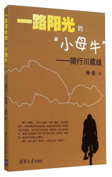 一路阳光的“小母牛”——骑行川藏线