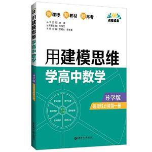 点石成金:用建模思维学高中数学(导学版)(选择性必修第一册)