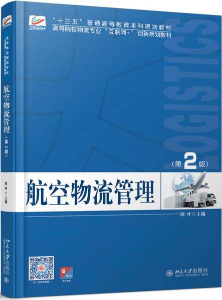 航空物流管理