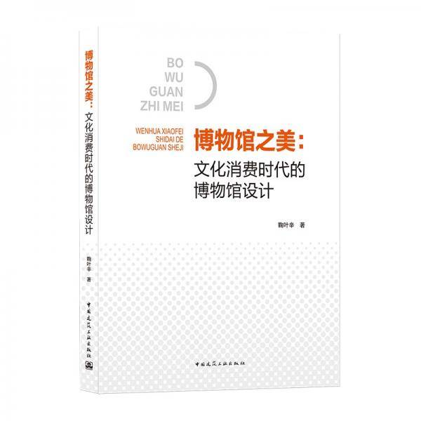 博物馆之美：文化消费时代的博物馆设计