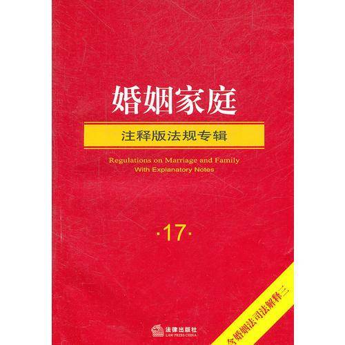 婚姻家庭注释版法规专辑