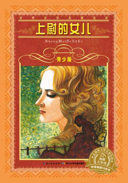 世界文学名著宝库・青少版：上尉的女儿（新版）
