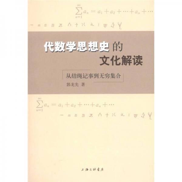 代数学思想史的文化解读