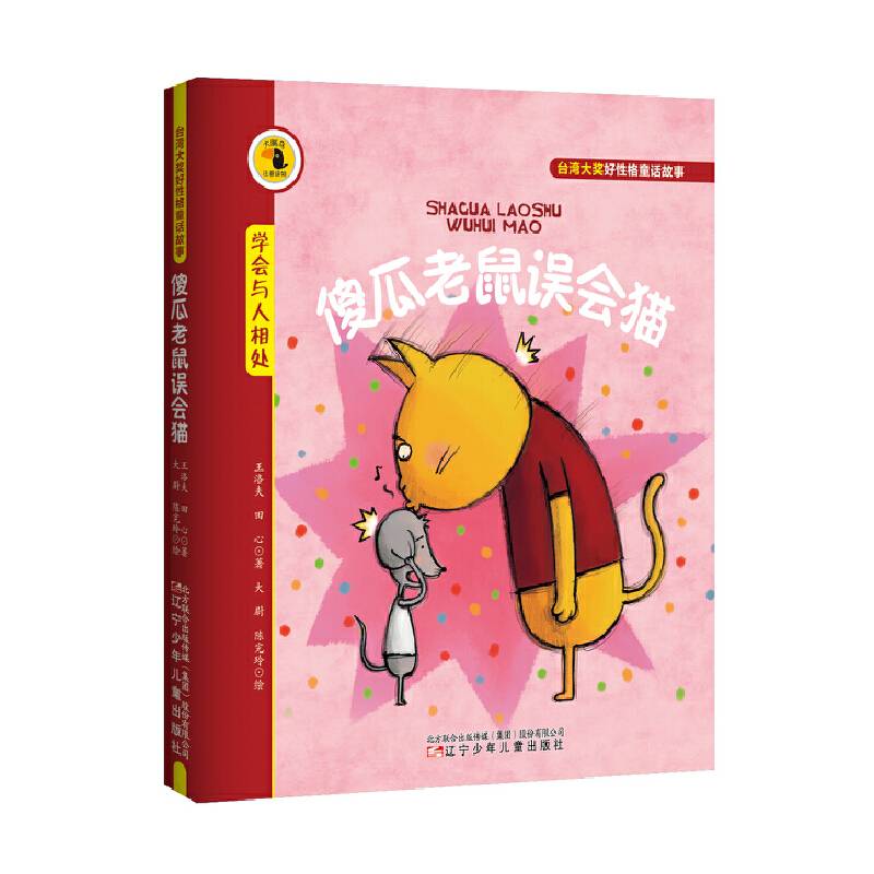 台湾大奖好性格童话故事——傻瓜老鼠误会猫