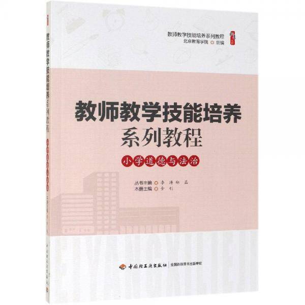 教师教学技能培养系列教程・小学道德与法治
