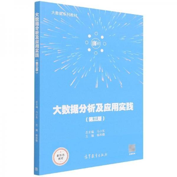 大数据分析及应用实践