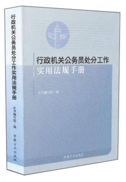 行政机关公务员处分工作实用法规手册