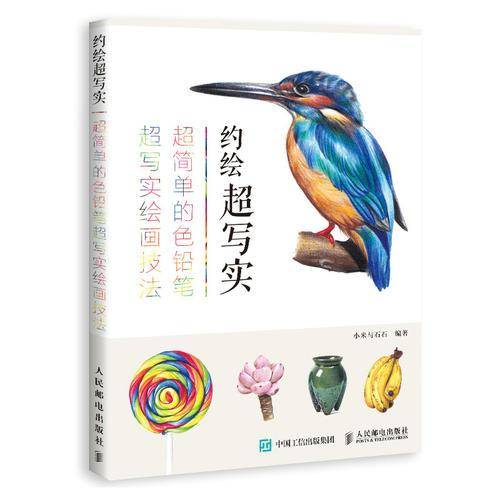 约绘超写实：超简单的色铅笔超写实绘画技法