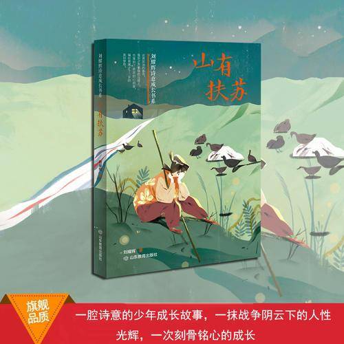 山有扶苏 刘耀辉诗意成长书系