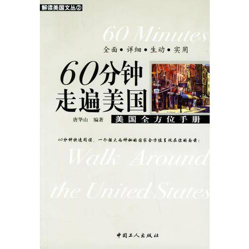 60分钟走遍美国：美国全方位手册