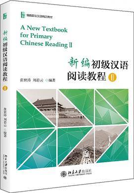 新编初级汉语阅读教程(Ⅱ博雅国际汉语精品教材)
