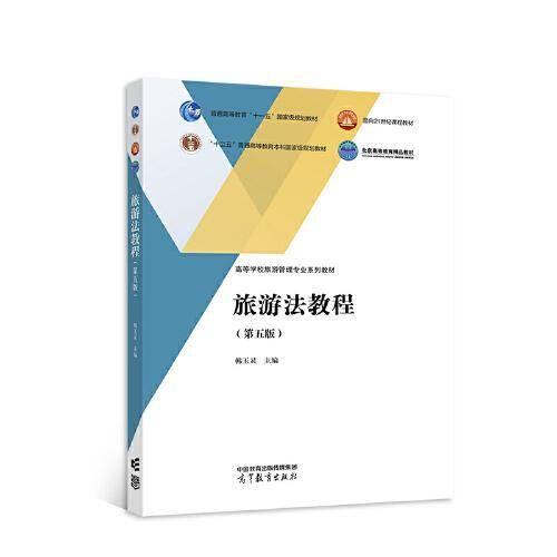 旅游法教程 第五版