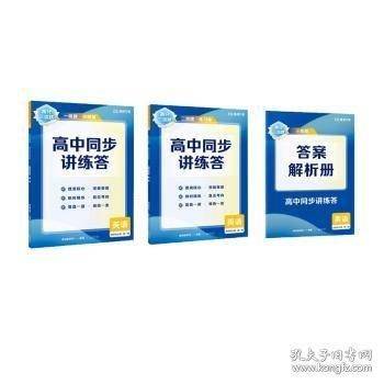 【高二英语上】高分三级跳高中同步讲练答·英语·选择性必修·第一册