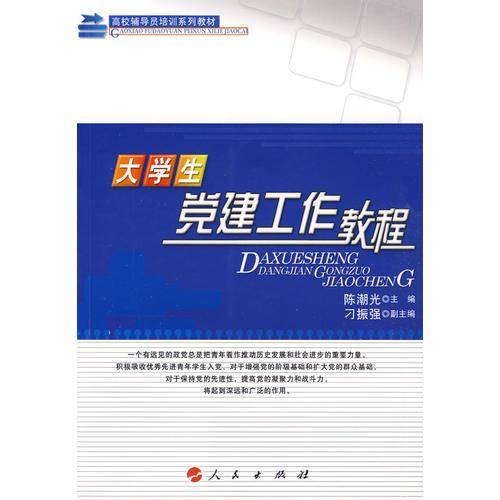 大学生党建工作教程