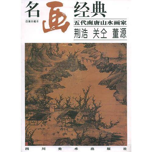 五代南唐山水画家：荆浩 关仝 董源
