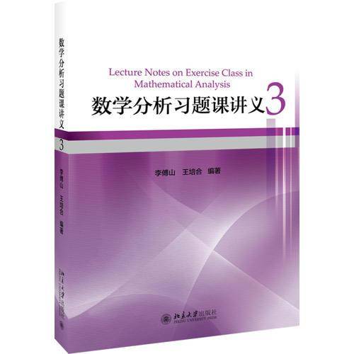 数学分析习题课讲义(3)