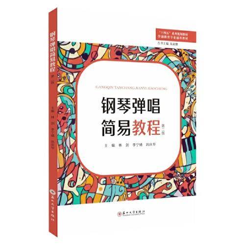 钢琴弹唱简易教程（第二版）