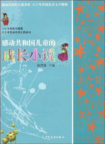 感动共和国儿童的成长小说