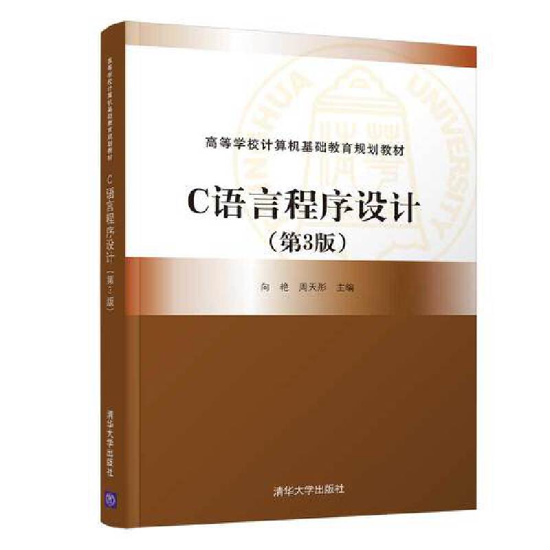 C语言程序设计（第3版）/高等学校计算机基础教育规划教材