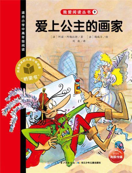 我爱阅读丛书：爱上公主的画家