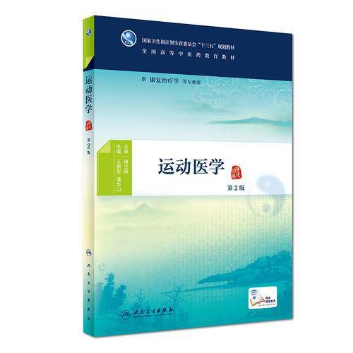 运动医学（第2版/本科中医药类/配增值）