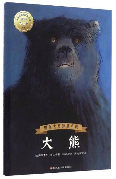 国际大奖短篇小说：大熊