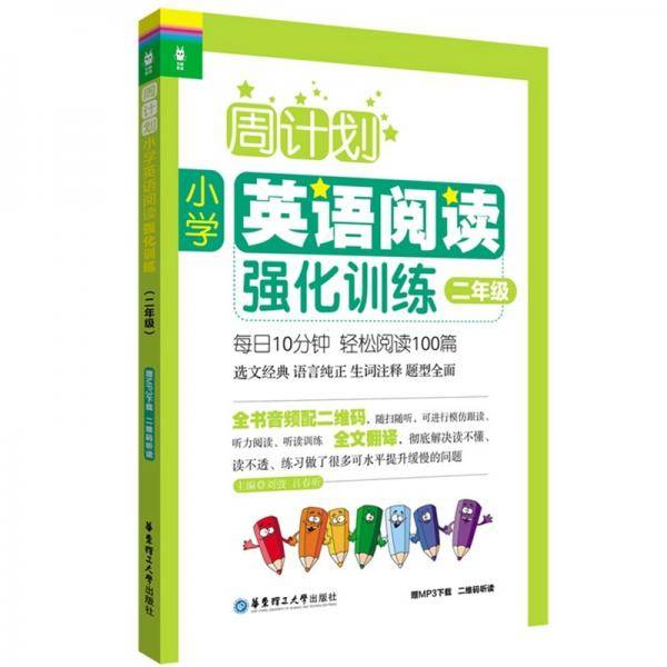 周计划：小学英语阅读强化训练（二年级）（赠MP3下载二维码听读）
