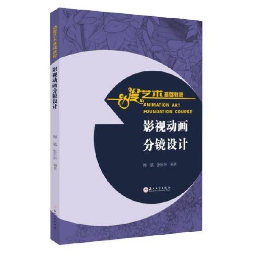影视动画分镜设计