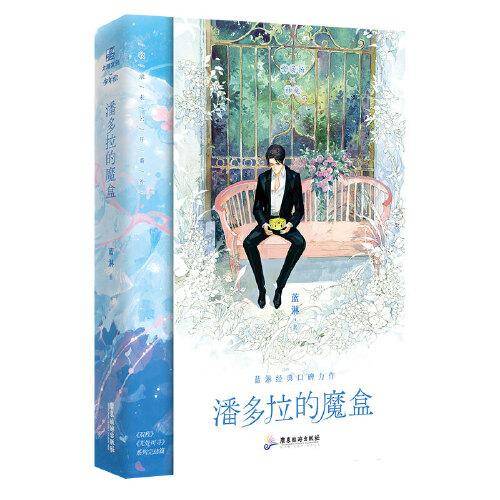 潘多拉的魔盒（亲签版）