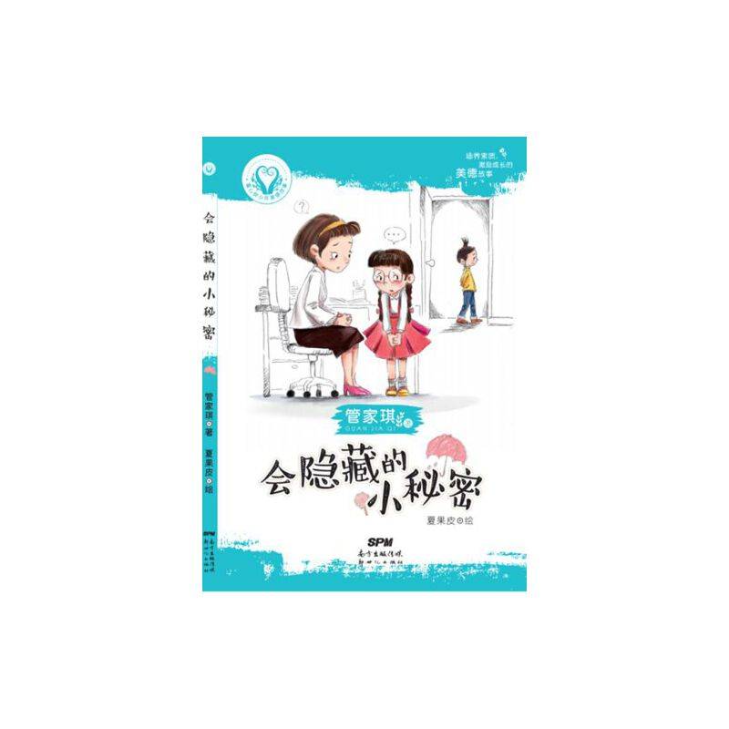 会隐藏的小秘密/童心树少年美德故事