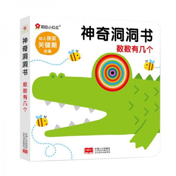 邦臣小红花・神奇洞洞书. 数数有几个