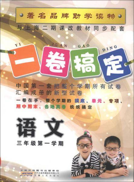 一卷搞定：语文（3年级第1学期）