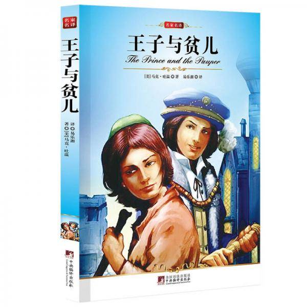 中央 王子与贫儿