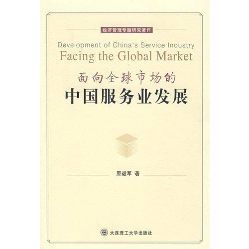 面向全球市场的中国服务业发展