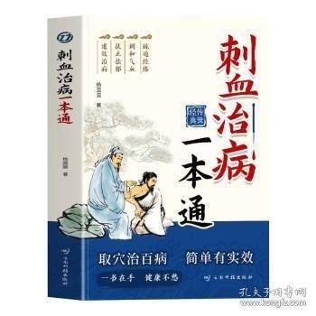 刺血治病一本通