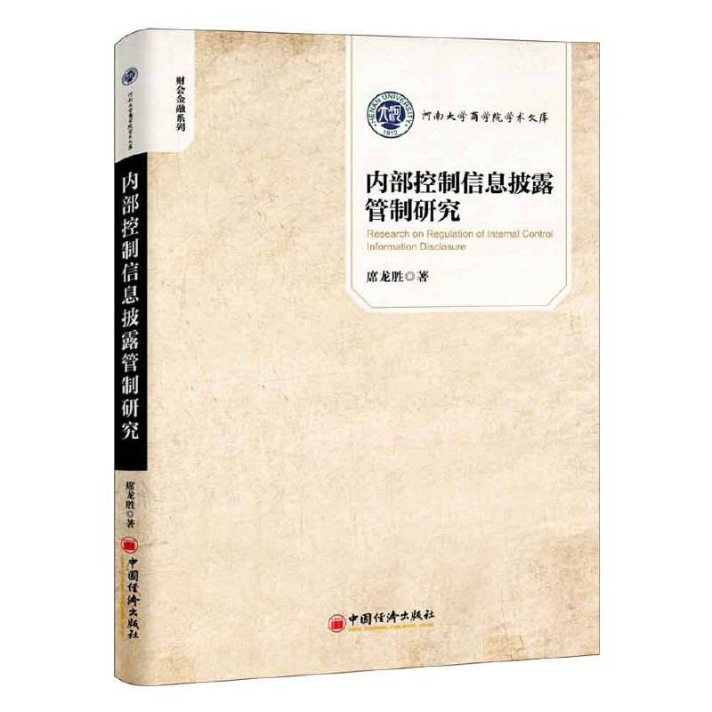 内部控制信息披露管制研究 河南大学商学院学术文库.财会金融系列