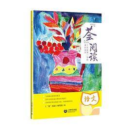 “荟”阅读――三年级第一学期课外读本