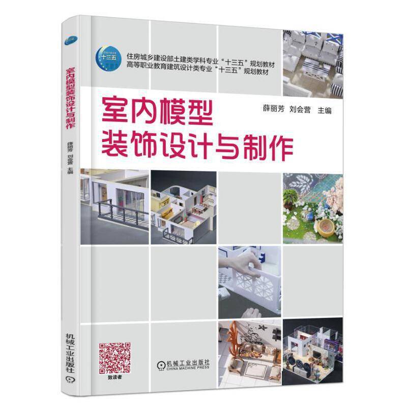 室内模型装饰设计与制作