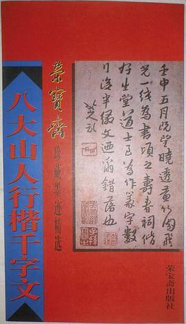 八大山人行楷千字文