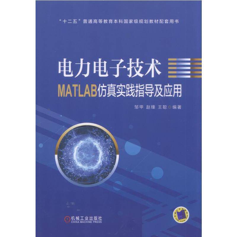 电力电子技术MATLAB仿真实践指导及应用