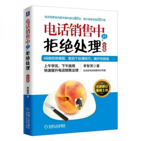 电话销售中的拒绝处理（纪念版）