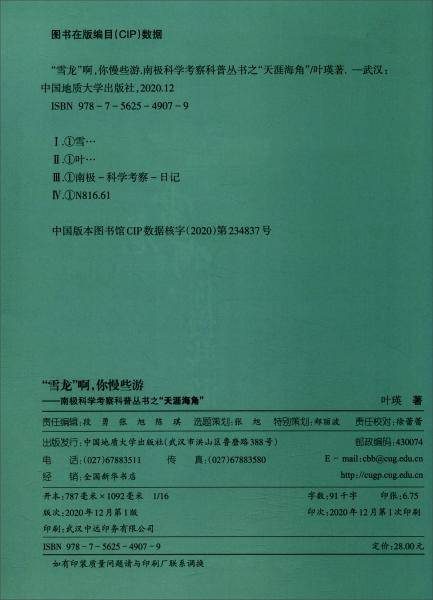 雪龙 啊,你慢些游/南极科学考察科普丛书之 天涯海角