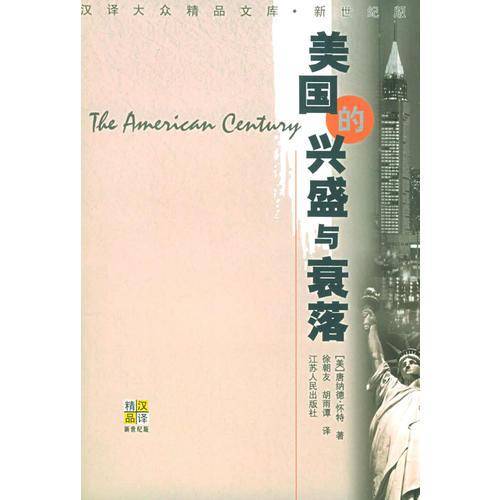 美国的兴盛与衰落