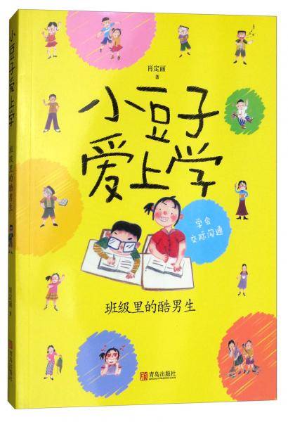小豆子爱上学：班级里的酷男生