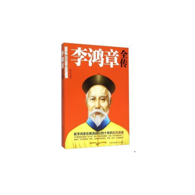 李鸿章全传