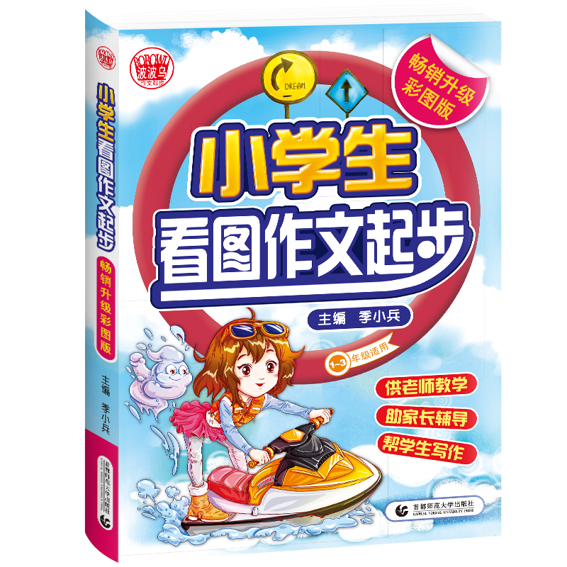 小学生启蒙作文大全：小学生看图作文起步  彩图注音版123年级辅导作文大全 波波乌作文