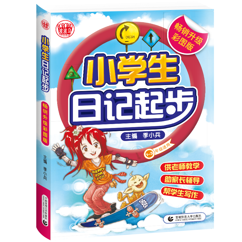 小学生日记起步（畅销升级彩图版）